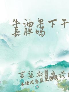 牛油果下午吃会长胖吗