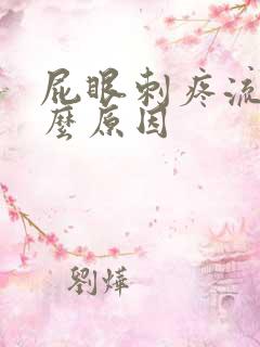 屁眼刺疼流血什么原因