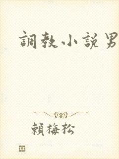 调教小说男同