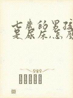 七岁的男孩子总是尿床,怎么办?