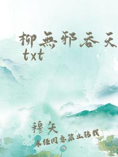 柳无邪吞天神鼎 txt