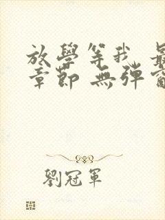 放学等我 最新章节 无弹窗