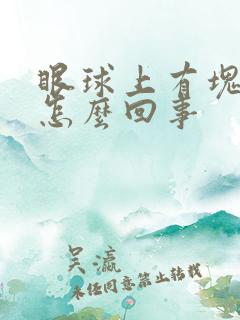 眼球上有块黄斑怎么回事