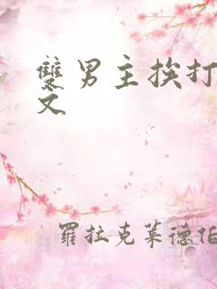 双男主挨打训诫文