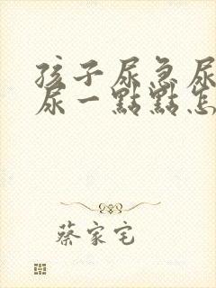 孩子尿急尿频繁尿一点点怎么回事