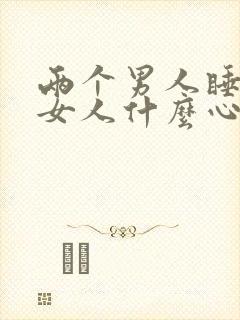 两个男人睡一个女人什么心理呢图片