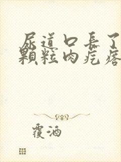 尿道口长了很小颗粒肉疙瘩