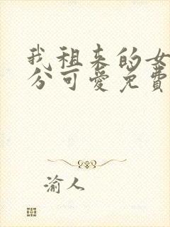 我租来的女友过分可爱免费小说