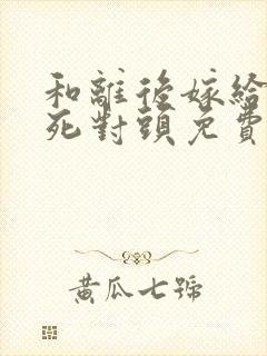 和离后嫁给渣王死对头免费阅读全文