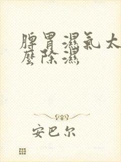 脾胃湿气太重怎么除湿