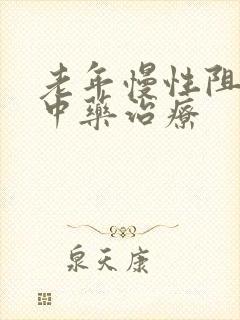 老年慢性阻肺的中药治疗