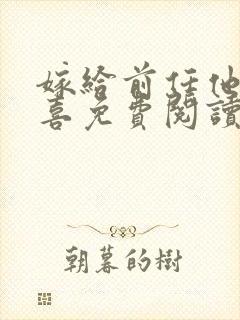 嫁给前任他叔冲喜免费阅读