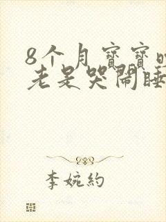 8个月宝宝晚上老是哭闹睡不安稳