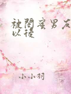 被闺蜜男友错认以后