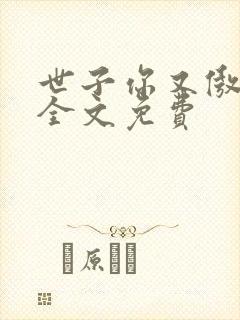 世子你又傲娇了全文免费