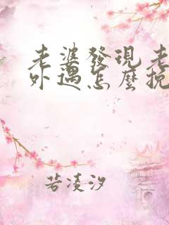 老婆发现老公有外遇怎么挽回