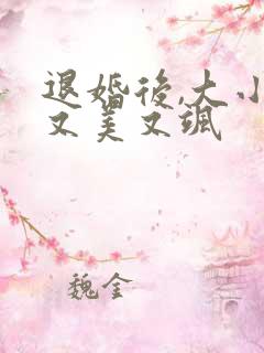 退婚后,大小姐又美又飒
