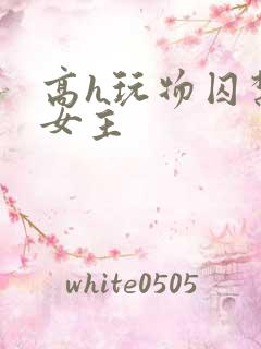 高h玩物囚禁虐女主
