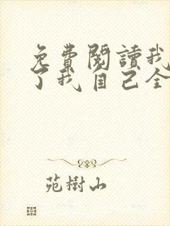 免费阅读我契约了我自己全文