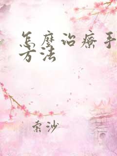 怎么治疗手麻的方法