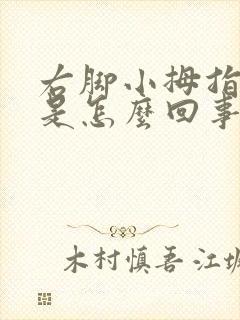 右脚小拇指发麻是怎么回事