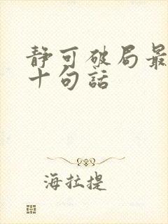 静可破局最经典十句话