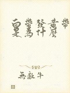 白带发黄带血丝是为什么