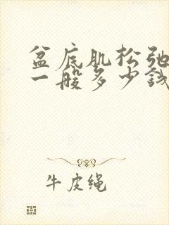 盆底肌松弛手术一般多少钱