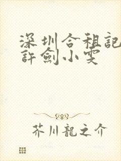 深圳合租记康捷许剑小雯