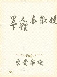 男人喜欢摸女人下体