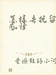 怎样去挽留一段感情