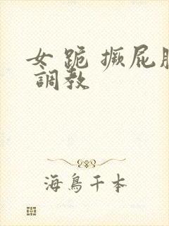 女 跪 撅屁股 调教