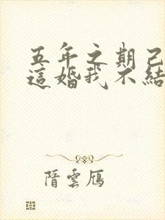 五年之期己到,这婚我不结了短剧免费观看