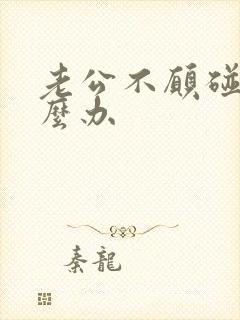 老公不愿碰我怎么办