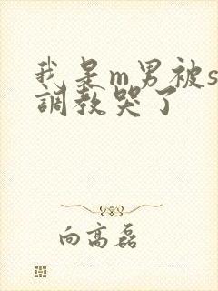 我是m男被s女调教哭了