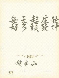 每天起床发现掉好多头发什么原因