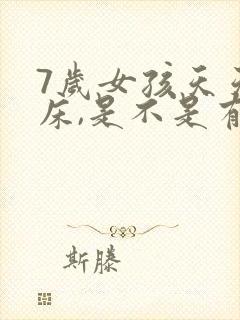 7岁女孩天天尿床,是不是有什么病