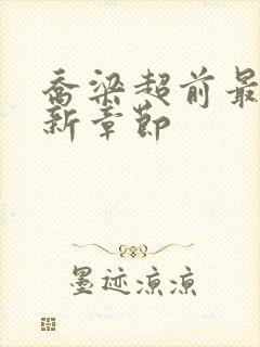 乔梁超前最快更新章节