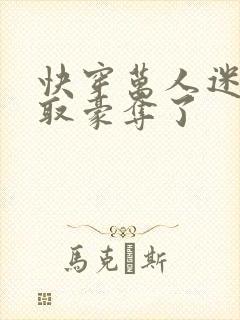 快穿万人迷被强取豪夺了