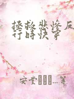 拯救悲惨反派进行时快穿