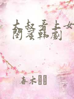 大叔看上女儿的闺蜜韩剧