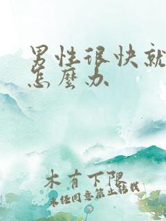 男性很快就射精怎么办