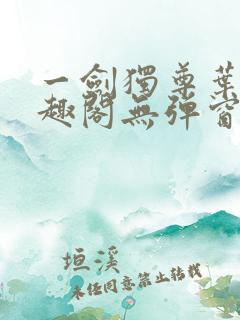 一剑独尊叶玄笔趣阁无弹窗