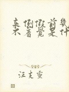 来例假前几天睡不着觉是什么原因