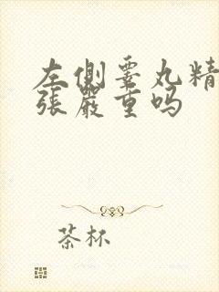 左侧睾丸精索曲张严重吗