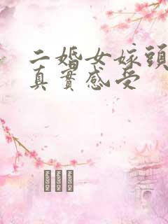 二婚女嫁头婚男真实感受