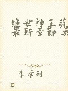 绝世神王苏莫 最新章节 无弹窗 笔趣阁