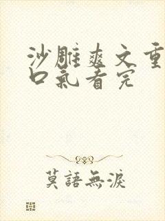 沙雕爽文重生一口气看完