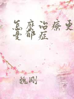 怎么治疗更年期忧郁症