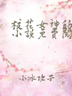 校花女神的堕落小说免费阅读无弹窗